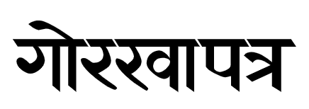 गोरखापत्र