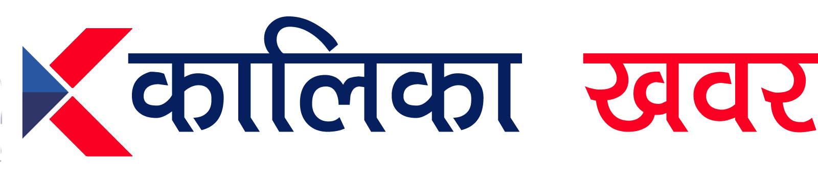 कालिका खबर